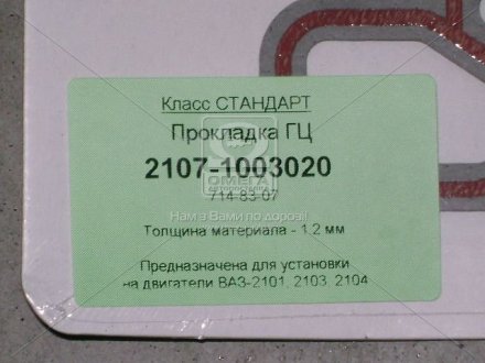 Прокладка ГБЦ ВАЗ 2107 безасбест. (смесь-710) с гермет, в инд. уп. Фритекс 2107-1003020 (фото 1)