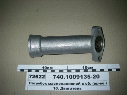 Патрубок маслоналивной с сеткой в сб. КамАЗ 740.1009135-20 (фото 1)