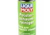 Очиститель пенный Polster-Schaum-Reiniger 0.3л LIQUI MOLY 7586 (фото 1)