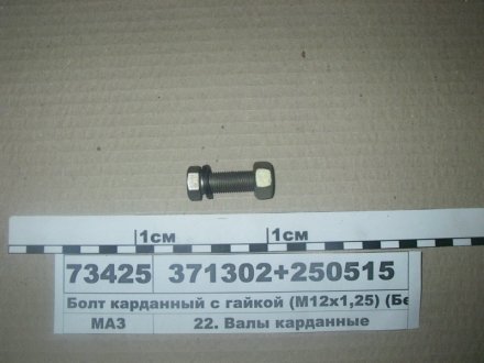 Болт М12 валу кард. з гайкою (Білорусь) МАЗ 371302/250515 (фото 1)
