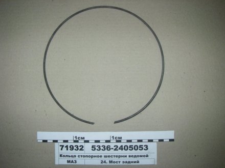 Кольцо стопорное шестерни ведомой МАЗ 5336-2405053 (фото 1)
