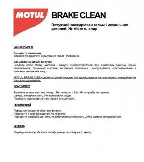 Суміш для очищ. Brake Clean 0,750 L MOTUL 100101 (фото 1)