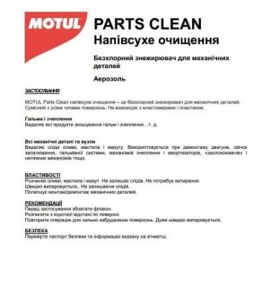 Суміш для очищення Parts Clean 6x0,750 L MOTUL 100301