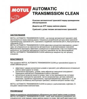 Добавка до мастила Automatic Transmission Clean 0,300 L MOTUL 102915