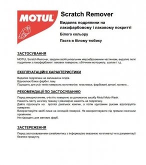 Поліроль E8 Scratch Remover 0,100 L MOTUL 103003 (фото 1)