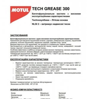 Мастило Tech Grease 300 0,400 KG MOTUL 803514