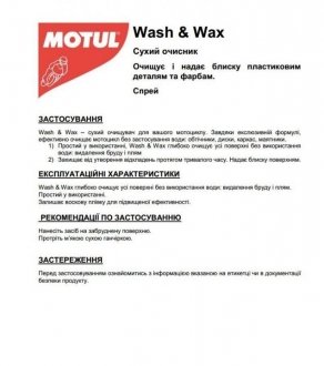Засіб д/ч Wash & Wax 400ml MOTUL 818916
