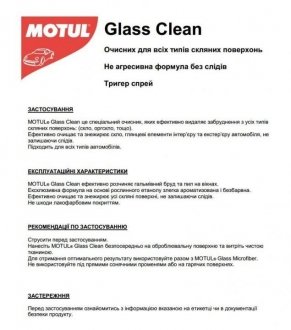 Очищувач Glass Clean 500ML MOTUL 850153