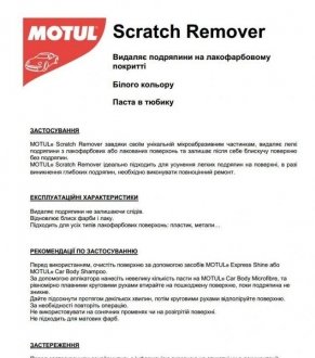 Поліроль Scratch Remover 100ML MOTUL 850168 (фото 1)