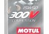 Масло 300CV Competition SAE 15W50 2L 4Т(для раритетных авто с отреставрированным двигателем) MOTUL Motul 300CV Competition SAE 15W50 2L 103138/104244 (фото 2)