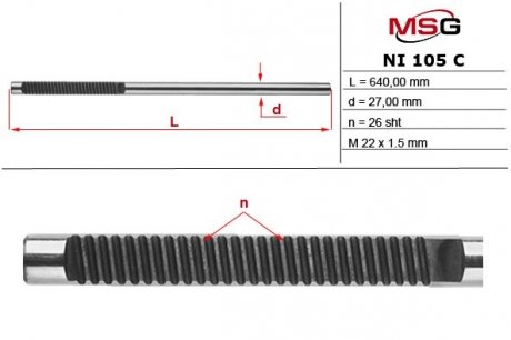 Шток рульової рейки без ГУР NISSAN QASHQAI 07-,X-TRAIL (T31) 07- MSG NI105C (фото 1)