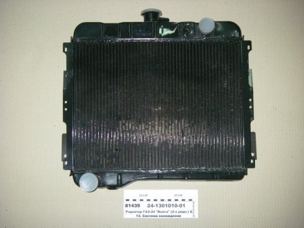 Радиатор вод. охлажд. ГАЗ 24 (2-х рядн.) ШААЗ 24-1301010-01 (фото 1)