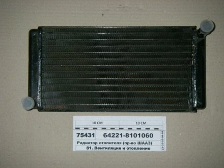 Радиатор отопителя МАЗ 64221,4370 (медн.) (4-х рядн.) ШААЗ 64221-8101060 (фото 1)
