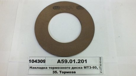 Накладка гальмівного диска МТЗ 50,80,82 свердл. (Трібо) Трибо А59.01.201 (фото 1)
